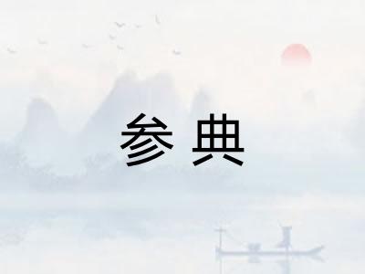参典