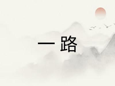 一路