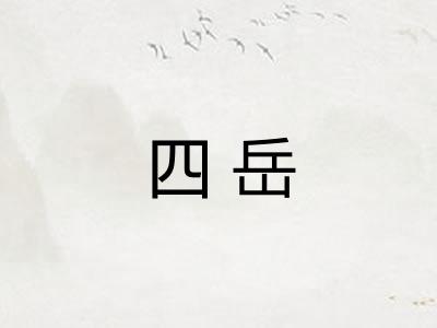 四岳