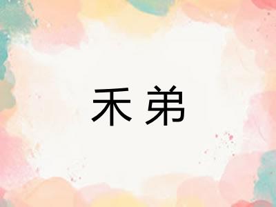 禾弟 禾弟