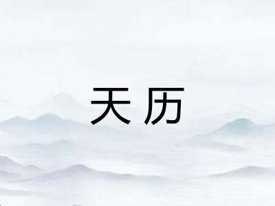 天历