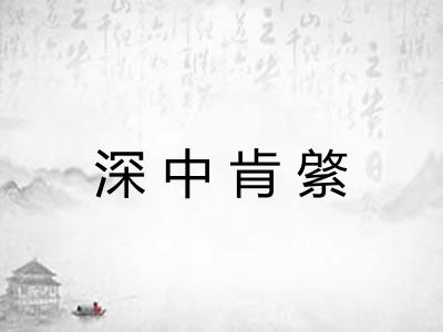 深中肯綮