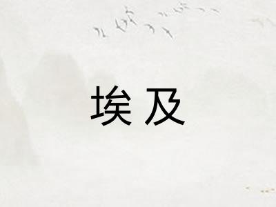 埃及