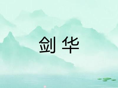 剑华