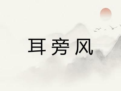 耳旁风