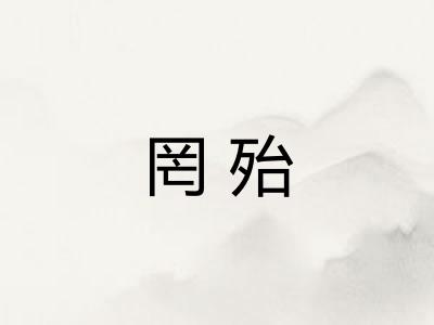 罔殆