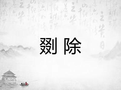 剟除