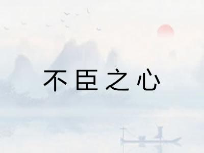 不臣之心