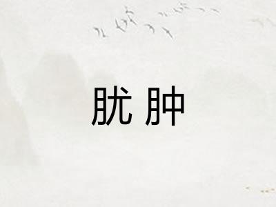 肬肿