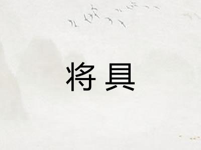 将具