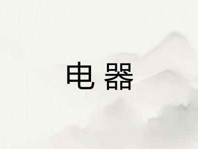电器