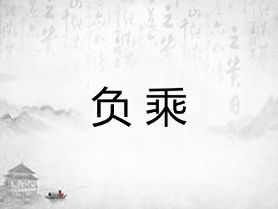 负乘 负乘