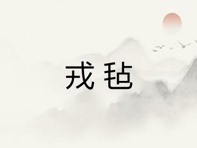 戎毡