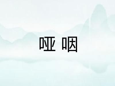 哑咽