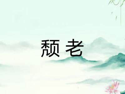 颓老
