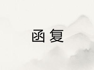 函复 函复