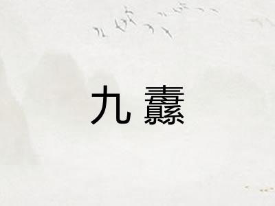 九纛