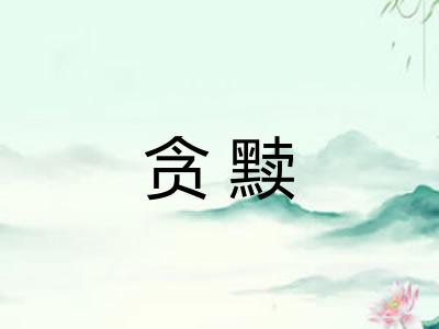 贪黩