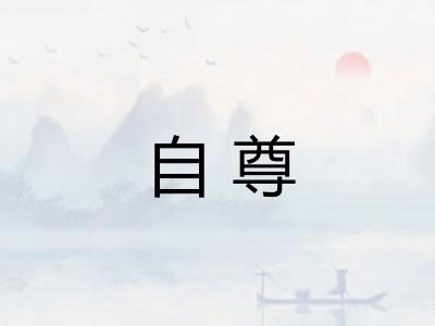 自尊