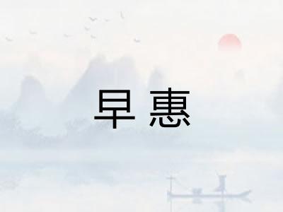 早惠