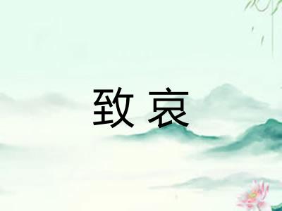 致哀