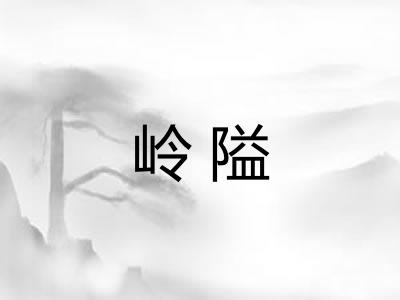 岭隘