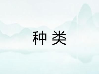 种类 种类