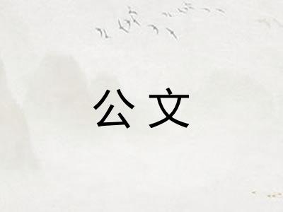 公文 公文