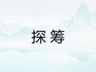 探筹