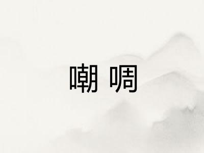 嘲啁