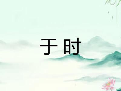 于时 于时