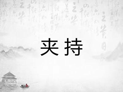 夹持 夹持