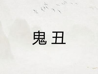 鬼丑