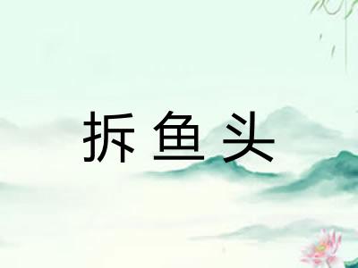 拆鱼头