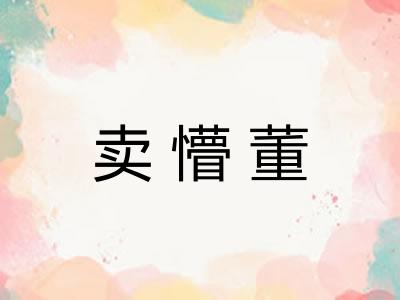 卖懵董 卖懵董