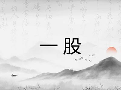 一股 一股