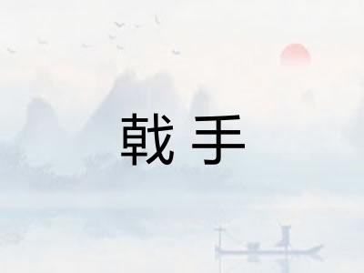 戟手