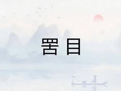 罟目