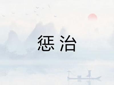 惩治 惩治