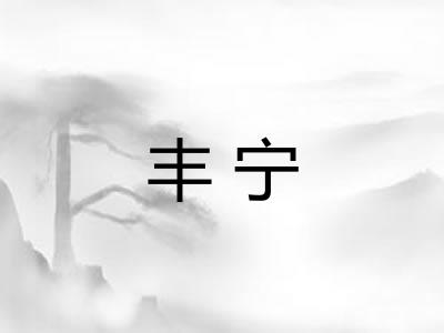 丰宁 丰宁