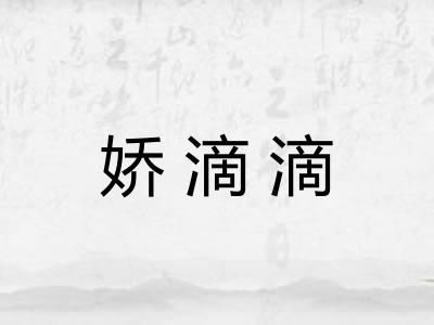 娇滴滴 娇滴滴