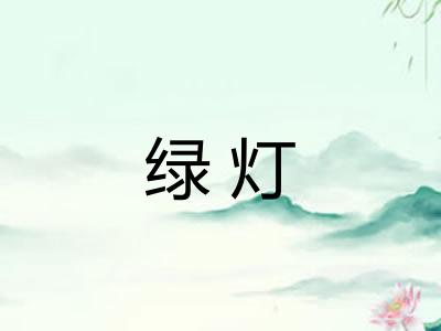 绿灯