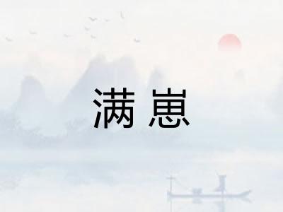 满崽
