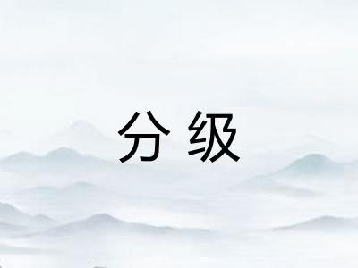 分级