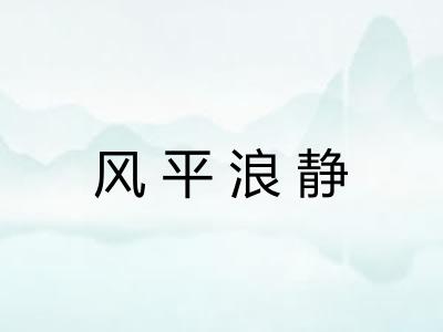 风平浪静