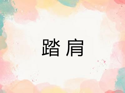 踏肩