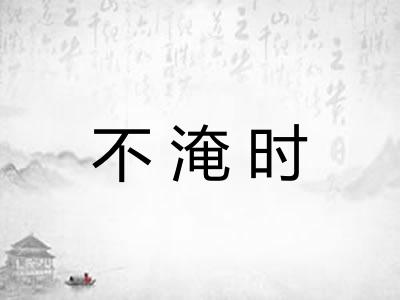 不淹时 不淹时