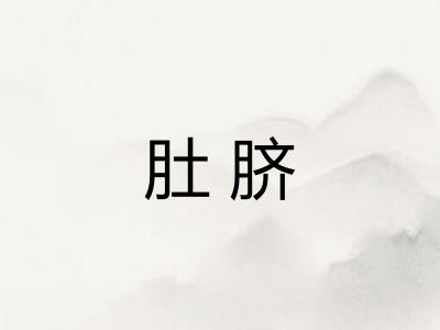 肚脐