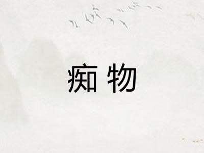 痴物