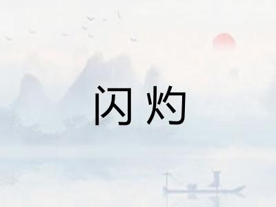 闪灼